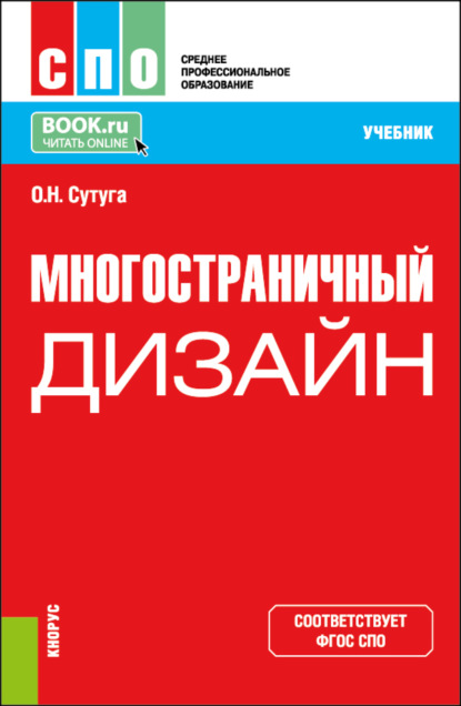 Ольга Николаевна Сутуга — Многостраничный дизайн. (СПО). Учебник.