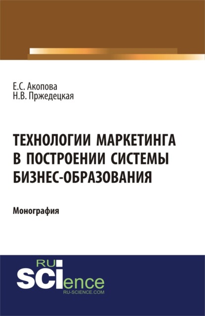 Елена Сергеевна Акопова — Технологии маркетинга в построении системы бизнес-образования. (Аспирантура, Магистратура). Монография.