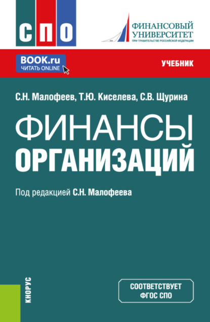 

Финансы организации. (СПО). Учебник.