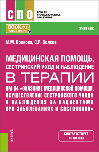 

Медицинская помощь, сестринский уход и наблюдение в терапии. ПМ 04 Оказание медицинской помощи, осуществление сестринского ухода и наблюдение за пациентами при заболеваниях и состояниях. (СПО). Учебник.