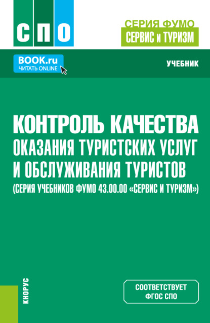 

Контроль качества оказания туристских услуг и обслуживания туристов (серия учебников ФУМО 43.00.00 Сервис и туризм ). (СПО). Учебник.
