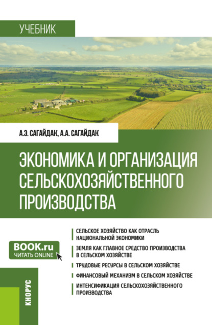 

Экономика и организация сельскохозяйственного производства. (Бакалавриат). Учебник.