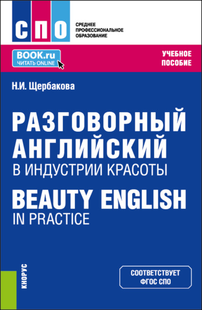 Нина Ивановна Щербакова — Разговорный английский в индустрии красоты Beauty English in practice. (СПО). Учебное пособие.