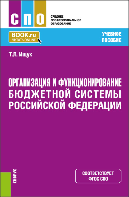 Татьяна Леонидовна Ищук — Организация и функционирование бюджетной системы Российской Федерации. (СПО). Учебное пособие.