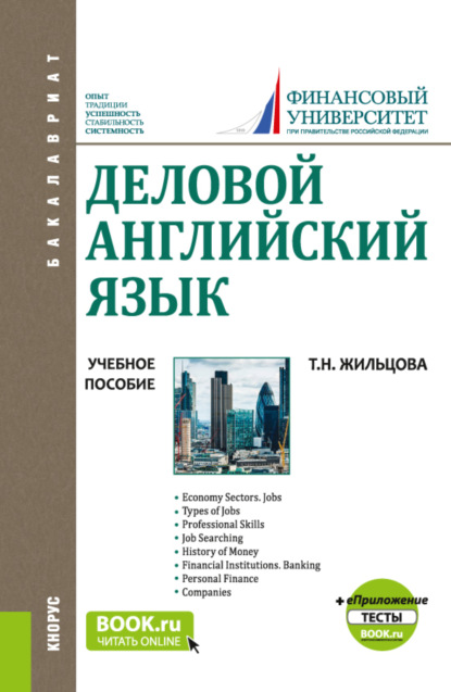 Татьяна Николаевна Жильцова — Деловой английский язык. и еПриложение:Тесты. (Бакалавриат). Учебное пособие.