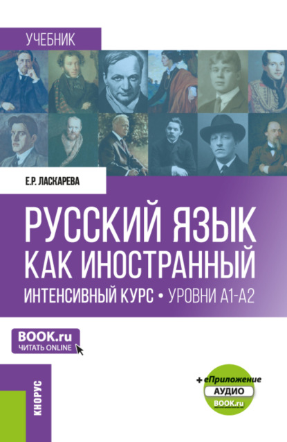 Елена Ромуальдовна Ласкарева — Русский язык как иностранный. Интенсивный курс. Уровни А1-А2 и еПриложение. (Бакалавриат, Магистратура). Учебник.