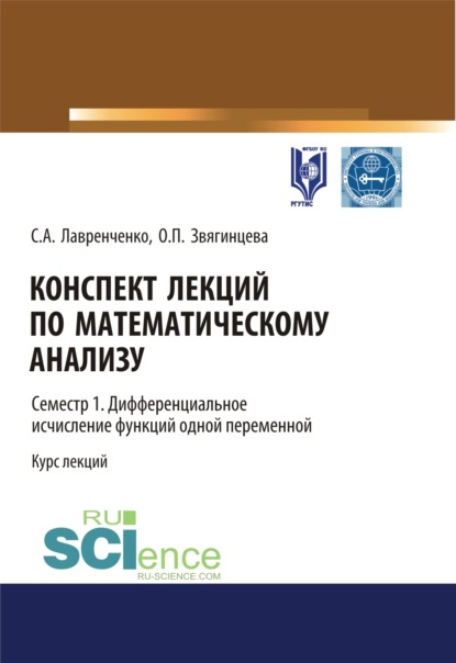 

Конспект лекций по математическому анализу. Семестр 1. Дифференциальное исчисление функций одной переменной. (Бакалавриат). Курс лекций.