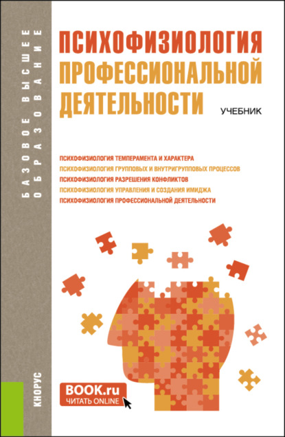 Роман Валерьевич Козьяков — Психофизиология профессиональной деятельности. (Бакалавриат, Магистратура). Учебник.