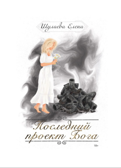 Последний проект Бога - Елена Шулаева