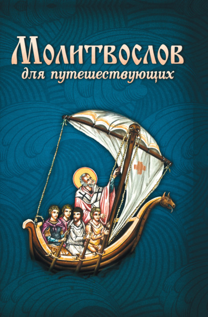 Молитвы, молебны, богослужения — Молитвослов для путешествующих
