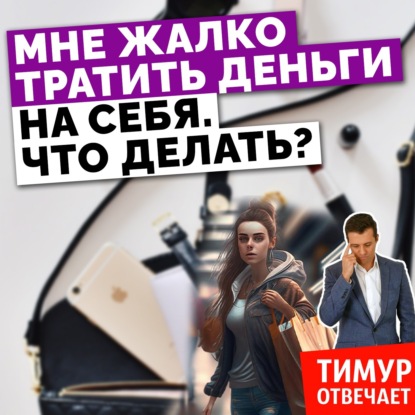 Мне жалко тратить деньги на себя. Что делать?
