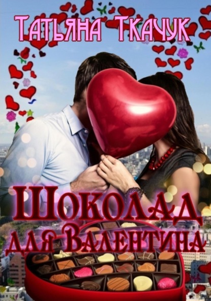 

Шоколад для Валентина