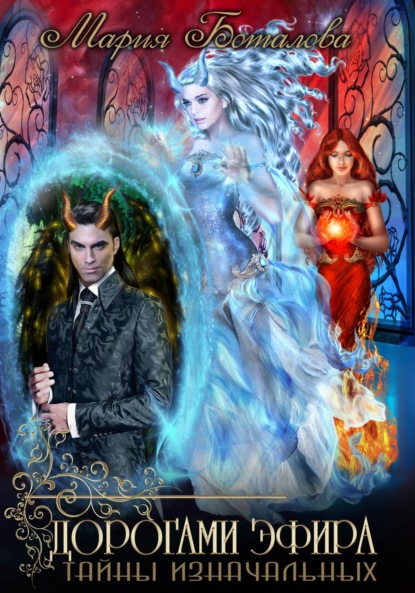 

Тайны Изначальных. Дорогами Эфира