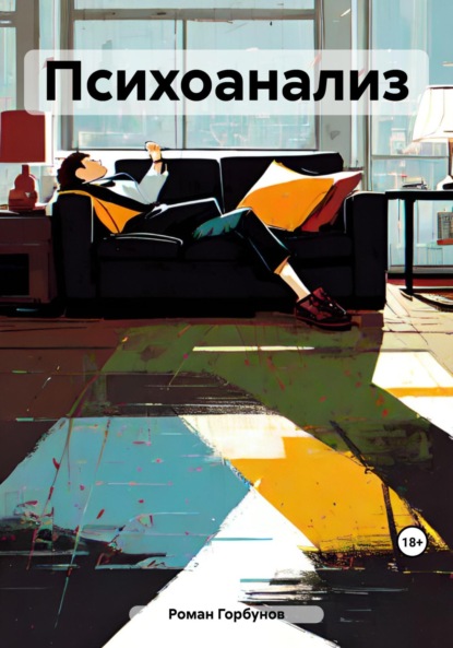 

Психоанализ