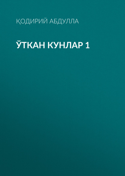 Ўткан кунлар 1