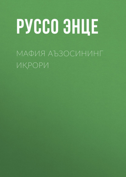 Мафия аъзосининг иқрори