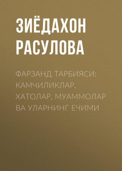 Фарзанд тарбияси: камчиликлар, хатолар, муаммолар ва уларнинг ечими