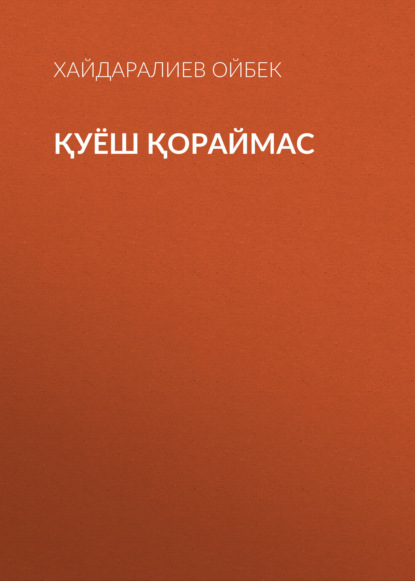 Қуёш қораймас