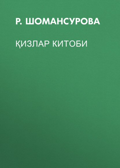 Қизлар китоби