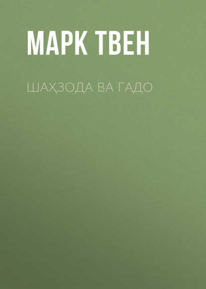 ШАҲЗОДА ВА ГАДО