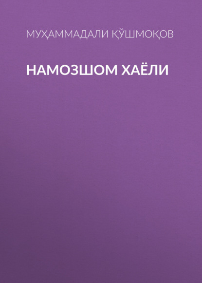 НАМОЗШОМ ХАЁЛИ