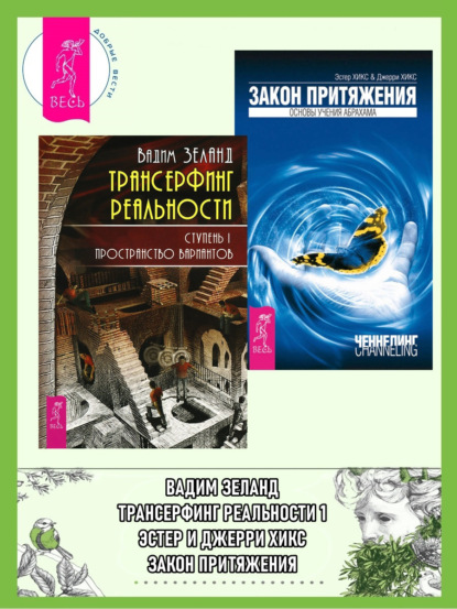 

Трансерфинг реальности. Ступень I: Пространство вариантов. Закон Притяжения