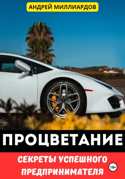 

Процветание: Секреты успешного предпринимателя