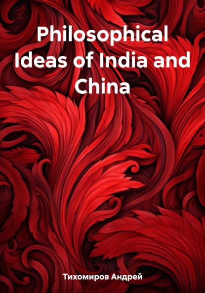 

Philosophical Ideas of India and China