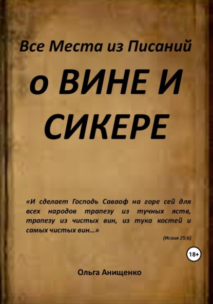 ОЛЬГА АНАТОЛЬЕВНА АНИЩЕНКО — Все места из Писаний о вине и сикере