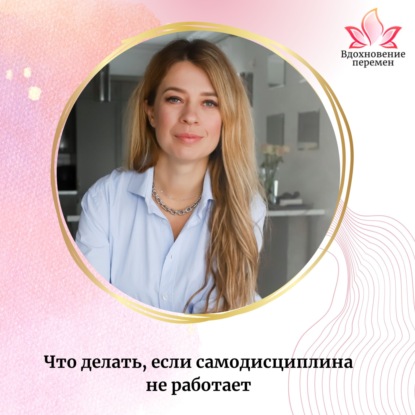 Что делать, если самодисциплина не работает