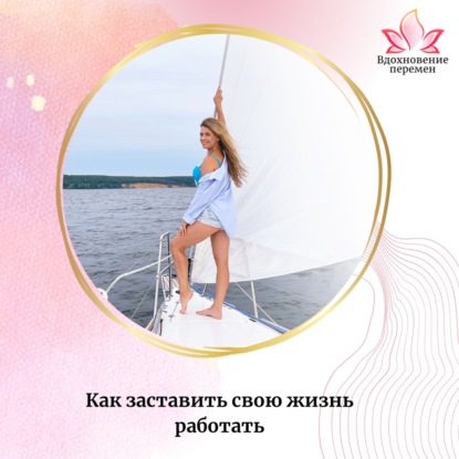 Как заставить свою жизнь работать