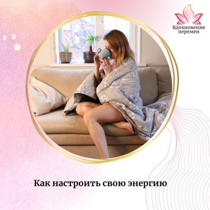 Как настроить свою энергию