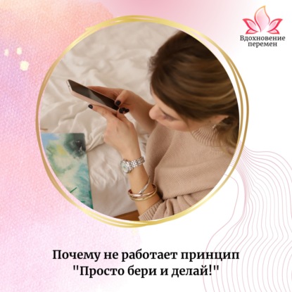 Почему не работает принцип "Просто бери и делай!"