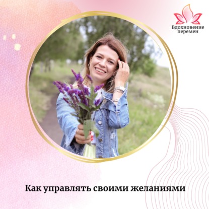 Как управлять своими желаниями