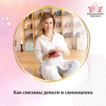 Как связаны деньги и самооценка