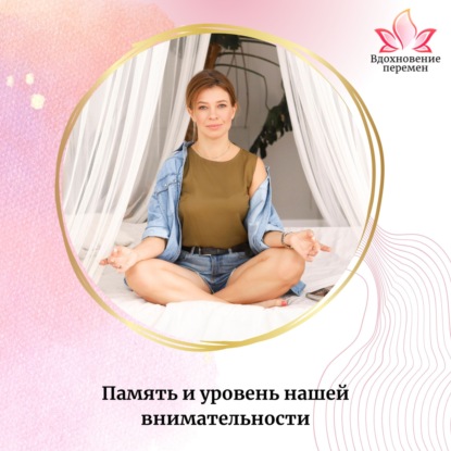 Память, рассеянность, уровень внимательности