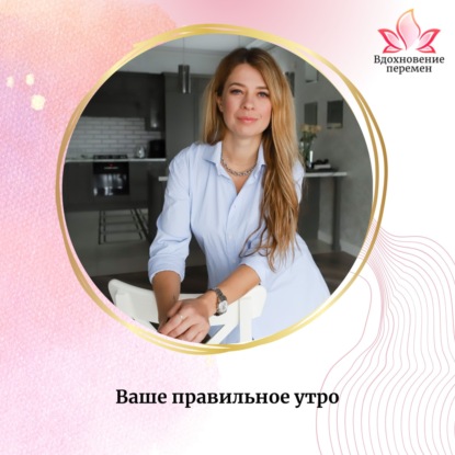 Ваше правильное утро