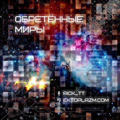 Роберт Рид «История терраформирования» (Часть 6 из 7), 2010 (102)