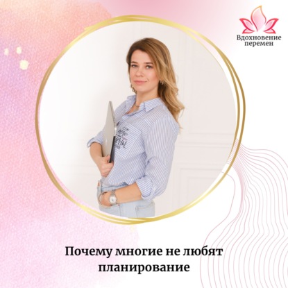 Почему многие не любят планирование?