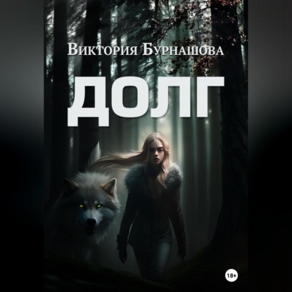 Аудиокнига «Долг», Виктория Викторовна Бурнашова