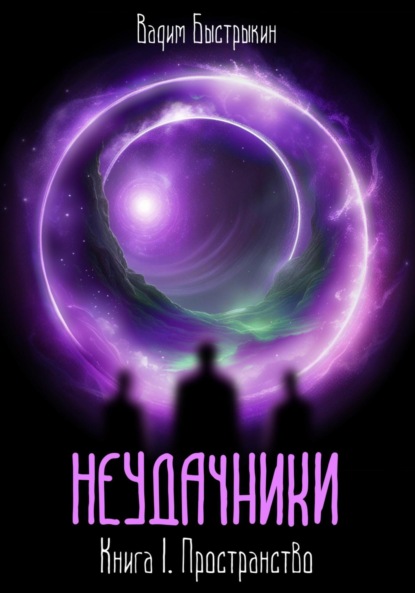

Неудачники. Книга I. Пространство