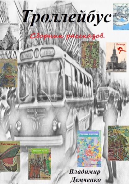 Троллейбус - Владимир Владимирович Демченко