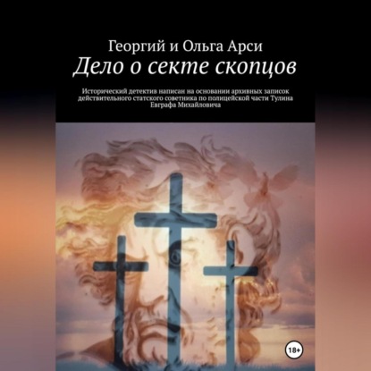 Аудиокнига «Дело о секте скопцов», Георгий и Ольга Арси