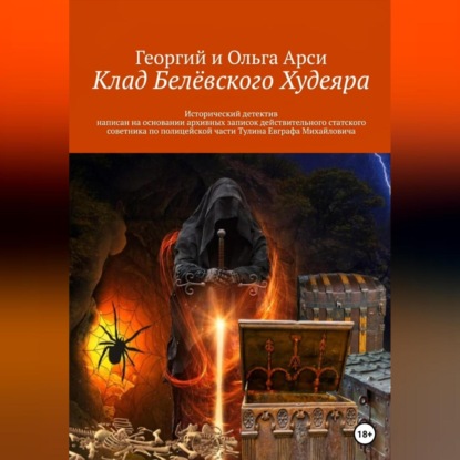 Аудиокнига «Клад Белёвского Худеяра», Георгий и Ольга Арси