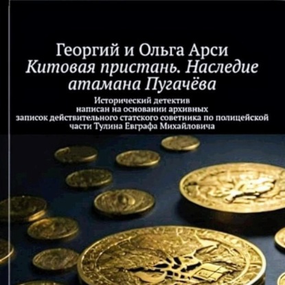 Аудиокнига «Китовая пристань. Наследие атамана Пугачёва», Георгий и Ольга Арси