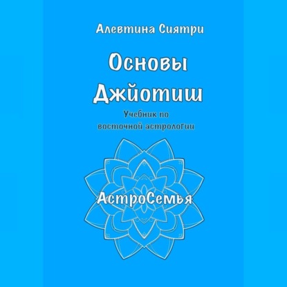 Основы Джйотиш. Учебник по восточной астрологии