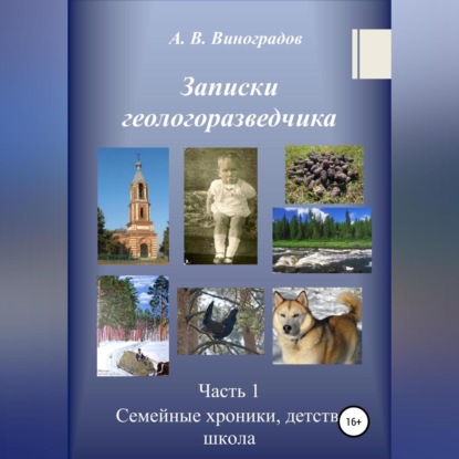 Аудиокнига «Записки геологоразведчика. Часть 1: Семейные хроники, детство, школа», Александр Викторович Виноградов
