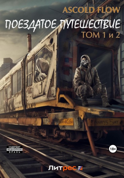 

Поездатое путешествие. Том 1 и 2