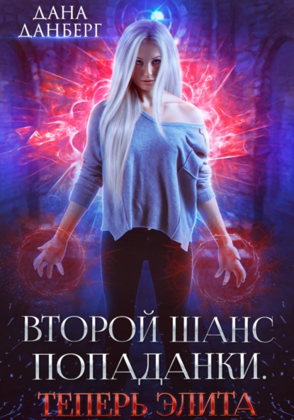 

Второй шанс попаданки. Теперь элита