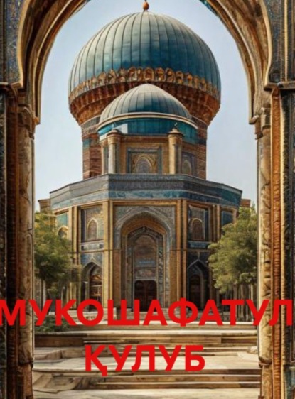 МУКОШАФАТУЛ ҚУЛУБ